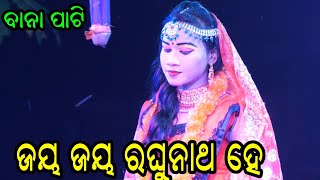 ବାନା ଭାଇ ଙ୍କ ନୁଆ ପାଟି//ଏମିତି ସଖୀ ଗୀତ ଶୁଣି ନଥିବେ//RAMANATAKA SAKHI BANDANA/GOPALIPADA/ODIA RAMANATAKA