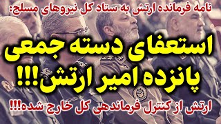 سند مهمی که امروز به دست مارسید: نامه محرمانه فرمانده کل ارتش