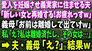 【スカッと】愛人を妊娠させ義実家に住ませる夫「新しい女と再婚する！今までお前お疲れっすw」義母「お前は離婚して出てけw」私「え？私は離婚済だし、その女は…」夫・姑「は？」【修羅場】