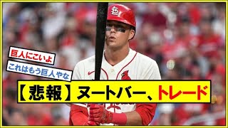 【悲報】 ヌートバー、トレード