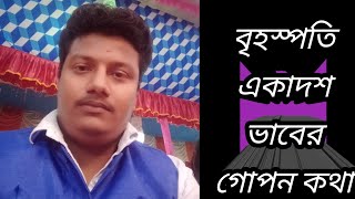 বৃহস্পতি একাদশ ভাবের ফলাফল। গ্রহফল 2022।  জ্যোতিষ শিক্ষা প্রতিষ্ঠান ।Astrology Prediction।  Bengali