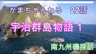 宇治群島物語１～南九州磯探訪～