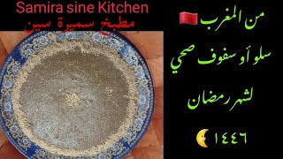 سلو بطريقة صحية ✅ بدون دقيق أبيض و بلا سكر لتحضيرات رمضان الكريم