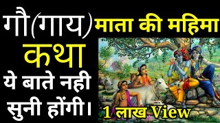 गाय माता की महिमा कहानी | गौ सेवा से लाभ| Cow Story | Hindi Kahani |  Sant Jituram | Go Mahima Story