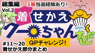 【1等当選経験あり！】 着せかえクーちゃん QPチャレンジ！ with ずんだもん 総集編 Vol.2 #11～ 20 まで 着せかえ部分まとめ クイックピック 宝くじ公式サイト ネット専用くじ