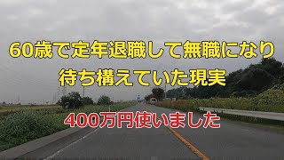 【60歳で定年退職して無職になり待ち構えていた現実】400万円使いました【セカンドライフシリーズ＃2】