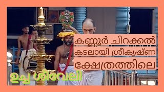 #കടലായി ശ്രീ കൃഷ്ണ ക്ഷേത്രം ||ഉച്ചശീവേലി ||കണ്ടിട്ടുണ്ടോ?||#Kadalayi #sreekrishnatemple#Chirakkal