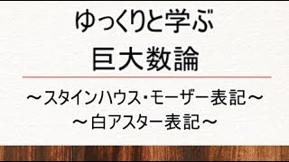 【訂正版】ゆっくりと学ぶ巨大数論～スタインハウス・モーザー表記,白アスター表記～