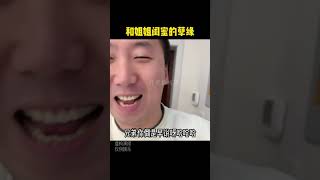 和姐姐闺蜜的孽缘，最后我们深深的爱上了彼此 #缘分