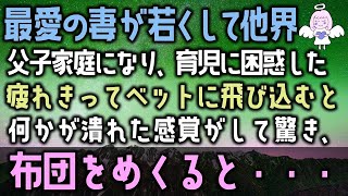 【感動する話】最愛の妻が若くして他界。父子家庭になり育児に困惑した俺は仕事で疲れきってベットに飛び込むと何かが潰れたような感覚に驚き、布団をめくると、そこには・・・（泣ける話）感動ストーリー朗読