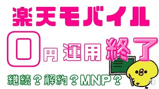 悲報？【楽天モバイル】０円運用終了決定。７月新プランで何が変わる？povo2.0の０円はどうなる？/格安sim/比較/mineo/iphone/一括/キャンペーン