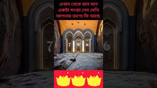 এখান থেকে মনে  মনে একটা সংখ্যা নিন,পর্ব ৭৫ #shorts