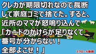 【修羅場】クレカが期限切れなので裁断して家庭ゴミで捨てた。すると、近所のママが怒鳴り込んで「カードのかけらが足りなくて番号が分からない！全部よこせ！」【スカットいい話CH】