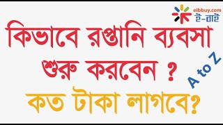 কিভাবে রপ্তানি ব্যবসা শুরু করবেন ? কত টাকা লাগবে?