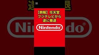 【朗報】任天堂　遂にフジテレビから撤退