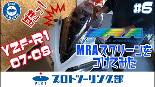 #6 AKIRAのYZF-R1にMRAスクリーンつけてみたよ。