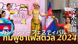 กัมพูชาเฟสติวัล 2024 国内最大 カンボジア￼フェスティバルがGWに開催  Cambodia Festival