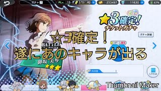 とあるIF ☆3確定ガチャ 遂にあのキャラが！？ とある魔術の禁書目録 幻想収束 アプリ