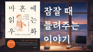 [교훈] 마흔에 읽는 우화