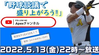 野球談議で盛り上がろう！vol.81 22時から放送予定♪