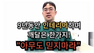 “인테리어 업체 말만 믿었는데” 속절없이 당할 수밖에 없는 이유