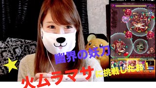 モンスト ムラマサ火降臨！紅の妖刀（究極）を攻略！【るる氏のゲーム実況】