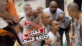 بن عمي حلق شعرهم و القروب كله صار اقرع