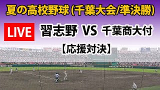 【LIVE｜応援】千葉大会/準決勝「習志野」対「千葉商大付」｜2023年夏の高校野球｜千葉商大付の大応援団が美爆音に挑む！