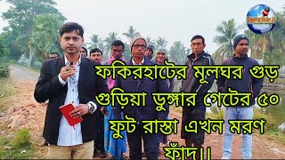 ফকিরহাটের মূলঘর ইউনিয়নের গুড়গুড়িয়া ডুঙ্গার গেটের ৫০ ফুট রাস্তা এখন যেন এক মরণ ফাঁদ