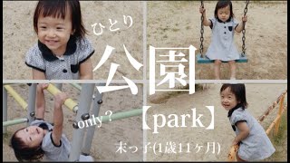 お友達？いません⤵︎もうすぐ【2歳】公園ルーティーン