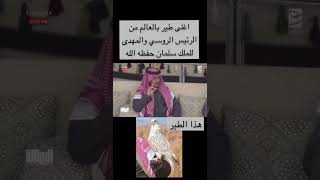 اغلى صقر بالعالم. للملك سلمان حفظه الله #صقر #طير #مقناص