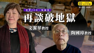 哲學20分・陶國璋 040｜再談破地獄（Feat  文潔華教授）