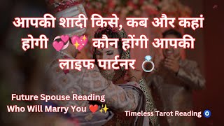 Future Spouse Who Will Marry You 😍💖 Apki shadi kise hogi 💍Timeless Tarot Reading 🧿