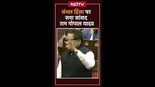 Sambhal Violence पर Rajya Sabha में बोले SP सांसद Ram Gopal Yadav