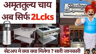 इतना सब कुछ बस 2 लाख मे ! 😱 अमृततुल्य चाय 😱 Amruttulya Chai Franchise 8668221030, 🔥