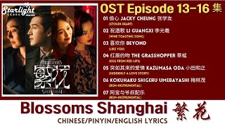 Blossoms Shanghai《繁花》 Chinese Drama Series OST 3 电视剧原声带插曲 【Chinese/Pinyin/English Lyric】