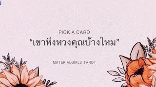 Pick a Card : เขาหึงหวงคุณบ้างไหม? (ฉบับสั้น) 🍓 Timeless