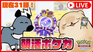 【ポケポケ朝活】本日のパック開封報告所🦦残り15勝！エンブレムが取れたら...カイリューを組むんだ...【ポケカポケット/Pokémon Trading Card Game Pocket】