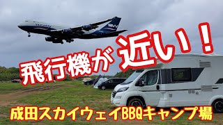 【キャンピングカー】着陸寸前の飛行機を近くで見ながらデイキャンプ！【成田スカイウェイBBQキャンプ場】