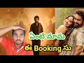 వేట మొదలైంది😱 || Devra Part 1 Movie Mass Booking || NTR Devara Break Even Target Devara Collections