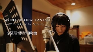 ワールド オブ ファイナルファンタジー オープニングテーマ特別映像_第2回生放送（2016）