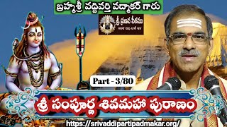 Sivamaha Puranam (Part - 03/80) || సంపూర్ణ శివమహాపురాణం By Brahmasri Vaddiparti Padmakar Garu