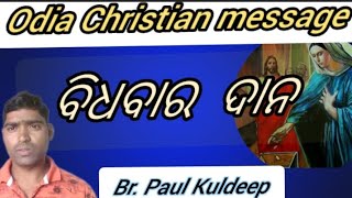 the  Widow's  Offering  | Bidhabaro Dano |Odia Christian Message Br. Paul  Kuldeep /19/02/2023