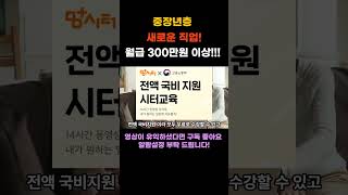 #shorts '이 직업' 하세요!!국비 지원으로 '무료' 교육 받고 '월급 300만원' 드립니다!