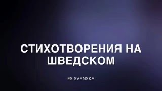 Стихотворения На Шведском Языке!