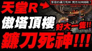 【天堂R】傲塔頂樓『巧遇BOSS鐮刀死神！』好大一隻啊~能挑戰成功嗎？【小許】