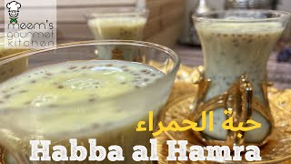 Habba al Hamra | Traditional Arabic Drink | الحبة الحمراء بالكاسترد | Garden Cress seeds drink