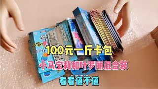 100元一斤小马宝莉和叶罗丽卡包混合装，拆完你们觉得值吗 #拆卡 #拆小马宝莉卡片 #拆叶罗丽卡片 #拆卡日常 #盲盒开箱