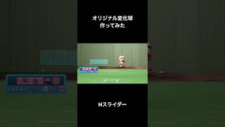 【パワプロ2024】オリ変 まがまが！Hスライダー | hard slider trajectory