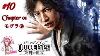 #10【JUDGE EYES：死神の遺言】【Chapter.01 モグラ⑨】キムタク主演ゲーム ジャッジアイズ 【女性実況】